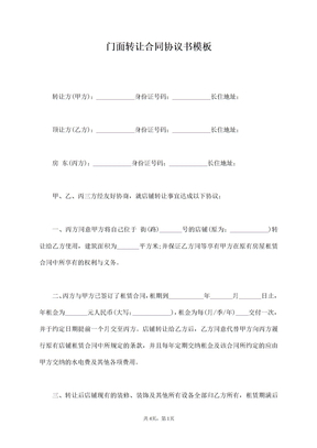 门面转让合同协议书模板
