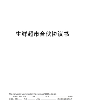 生鲜超市合伙协议书