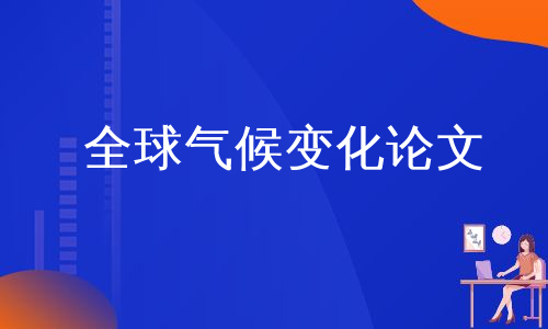 全球气候变化论文