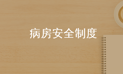 病房安全制度