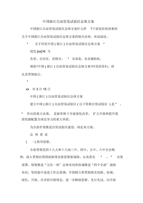 中国浙江自由贸易试验区总体方案