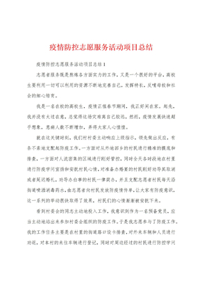 疫情防控志愿服务活动项目总结