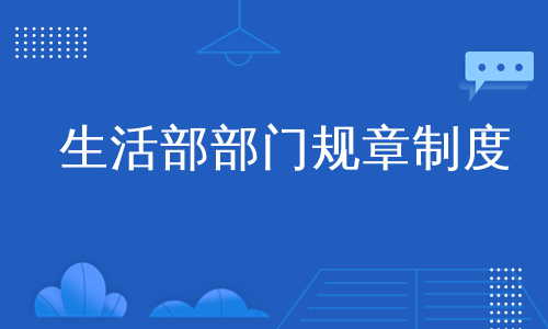 生活部部门规章制度