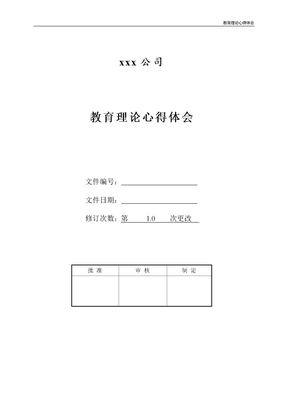 教育理论心得体会