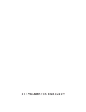 关于社保基金风险防控思考 社保基金风险防控