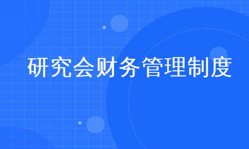 研究会财务管理制度