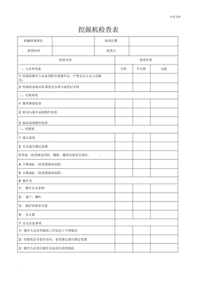 挖掘机安全检查表