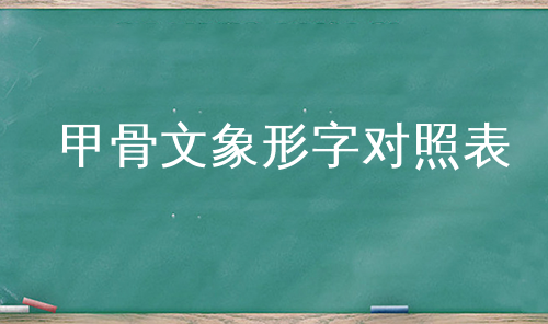 甲骨文象形字对照表
