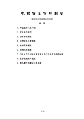 电梯安全管理制度汇编
