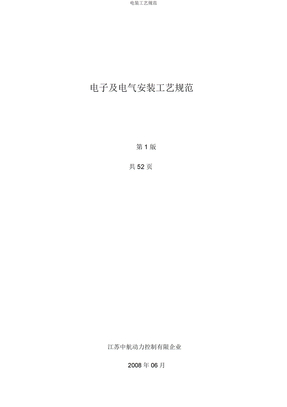 电装工艺规范