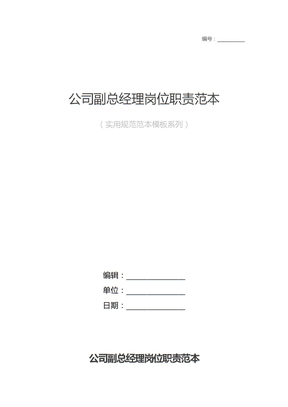 公司副总经理岗位职责样本