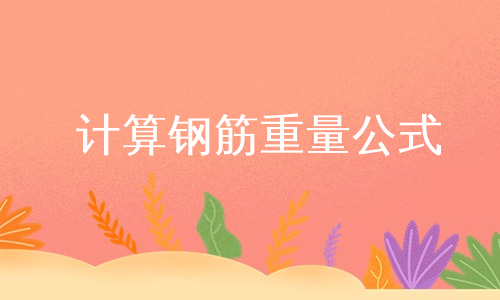 计算钢筋重量公式