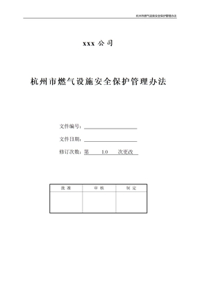 杭州市燃气设施安全保护管理办法