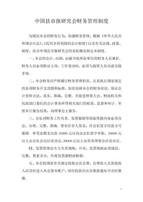 中国县市报研究会财务管理制度