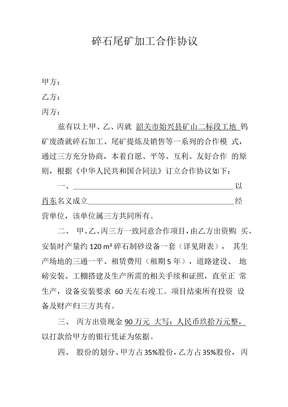 碎石尾矿加工合作协议
