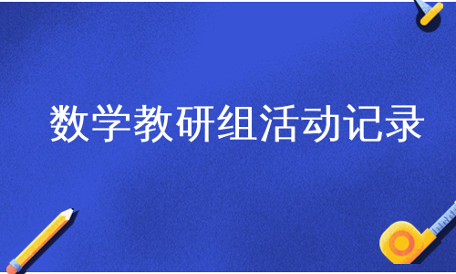 数学教研组活动记录