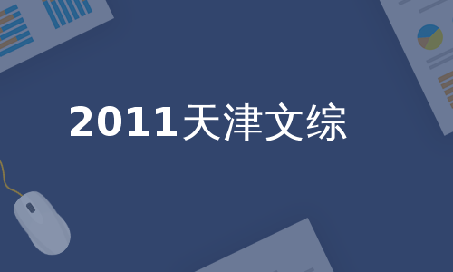 2011天津文综