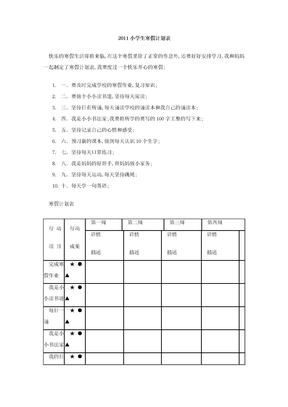 小学生寒假计划表