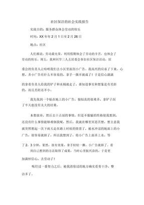社区保洁的社会实践报告