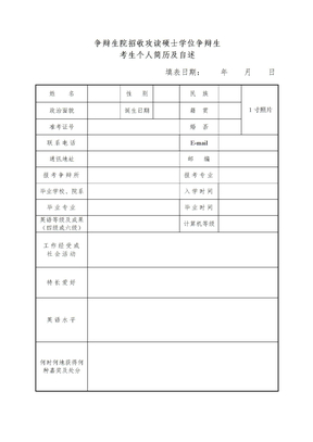 研究生复试简历模板