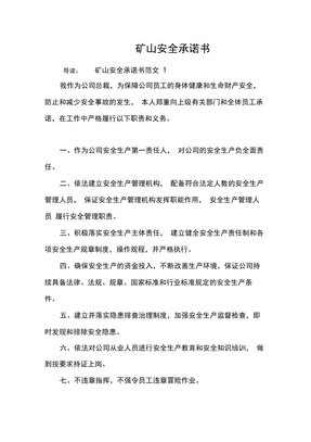 矿山安全承诺书