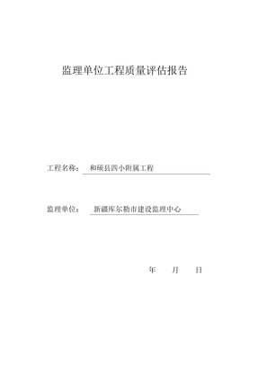 监理单位工程质量评估报告