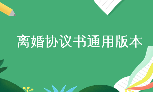 离婚协议书通用版本