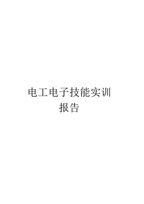 电工电子技能实训报告模板