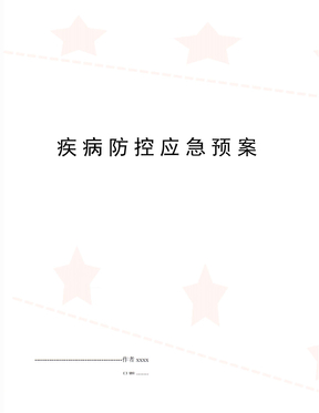 疾病防控应急预案