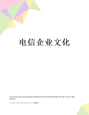 电信企业文化