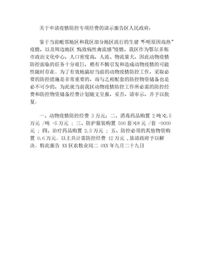 关于申请疫情防控专项经费的请示报告