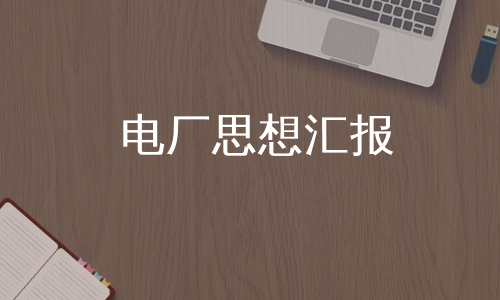 电厂思想汇报
