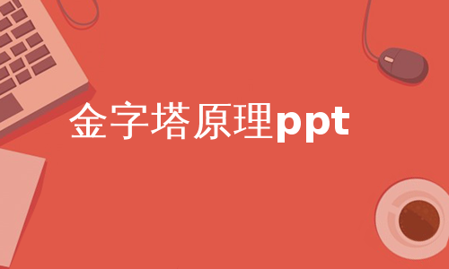 金字塔原理ppt