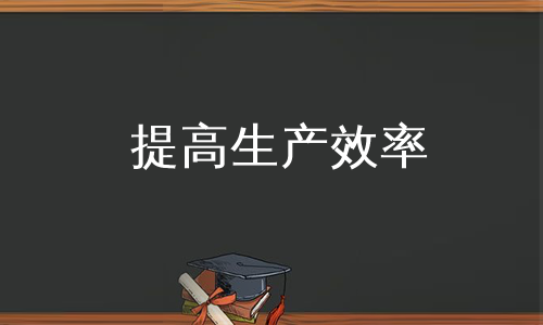 提高生产效率