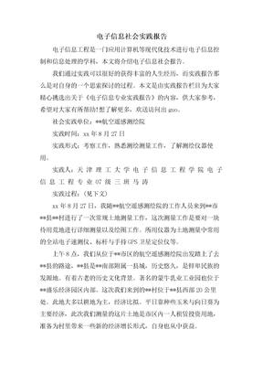 电子信息社会实践报告