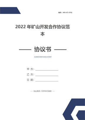 2022年矿山开发合作协议范本