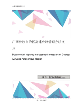 广西壮族自治区高速公路管理办法文档1