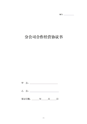 分公司合作经营协议书范本