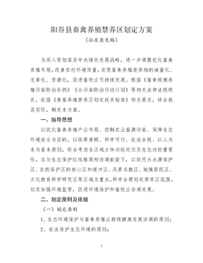 阳谷县畜禽养殖禁养区划定方案