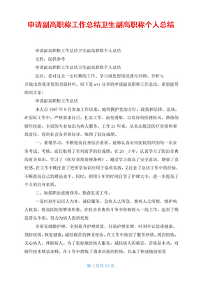 申请副高职称工作总结 卫生副高职称个人总结