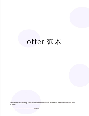 offer范本