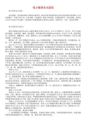 电子商务实习总结