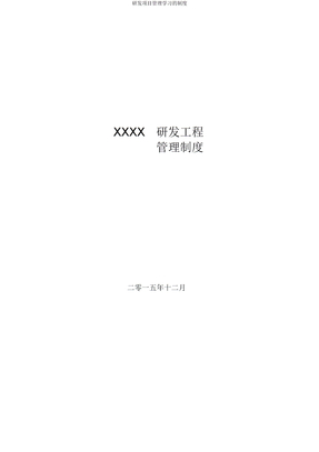 研发项目管理学习制度