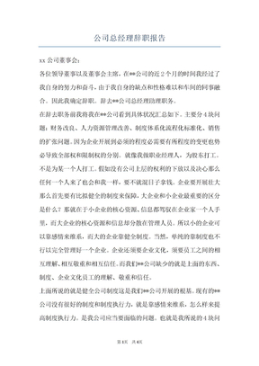公司总经理辞职报告