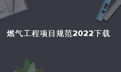 燃气工程项目规范2022下载