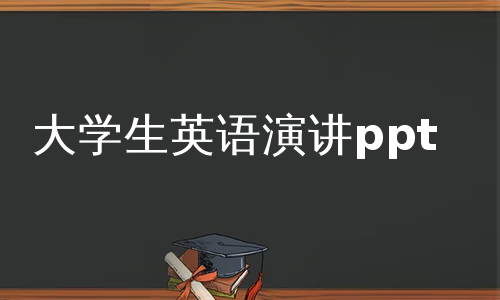 大学生英语演讲ppt