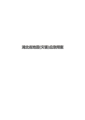 湖北省地震(灾害)应急预案
