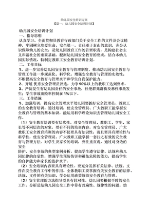 活动方案之幼儿园安全培训方案