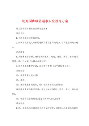 幼儿园班级防溺水安全教育方案