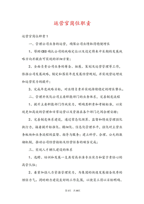 运营官岗位职责